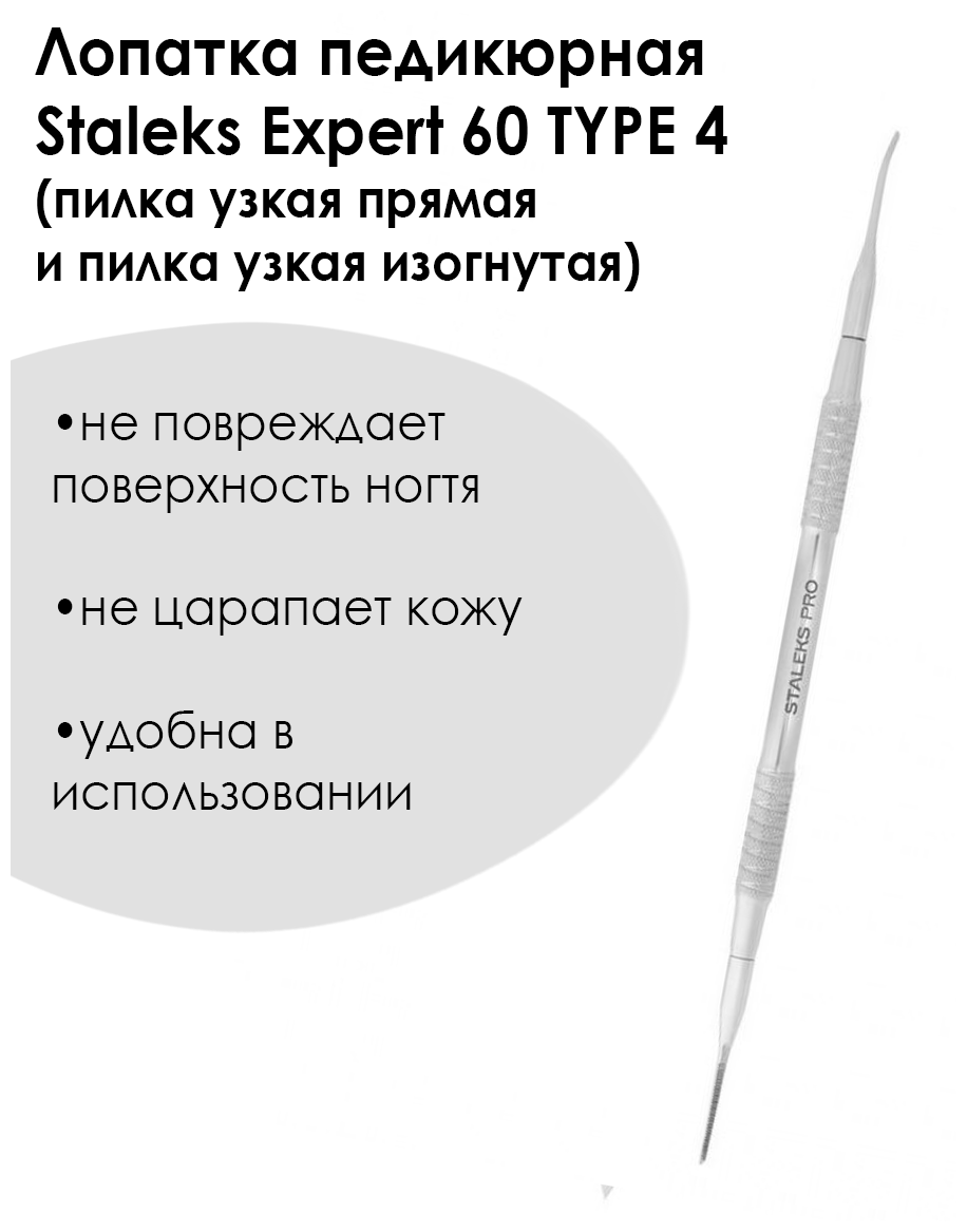 Staleks Pedicure Pusher EXPERT 60 TYPE 4